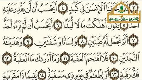 سورة البلد - الجزء ٣٠ - القارئ سلمان نعيم الجردي 