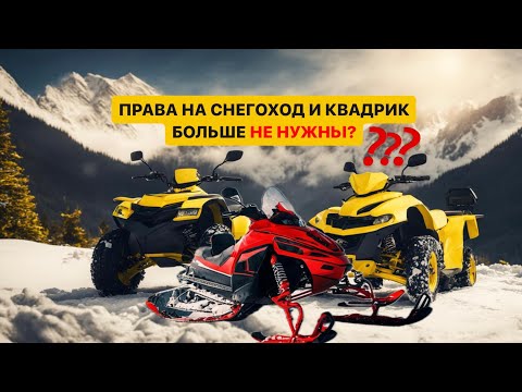 Права на снегоход и квадроцикл больше не нужны? Ижевск