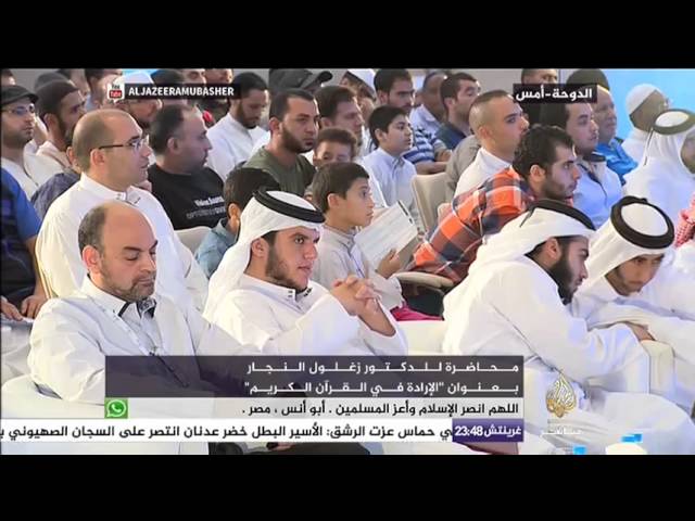 محاضرة للدكتور زغلول النجار بعنوان الإرادة في القران الكريم