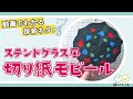 ステンドグラス風の切り紙モビール【製作】【お部屋飾り】