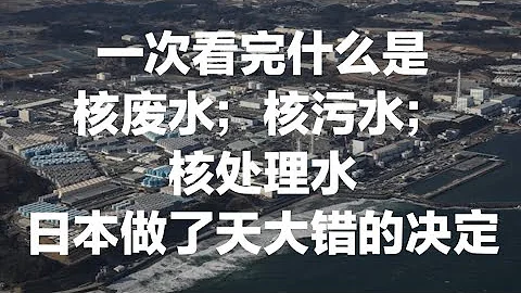 一次看完什么是核废水；核污水；核处理水；往海里排放，日本做了天大错误的决定！2023/08/31 - 天天要闻