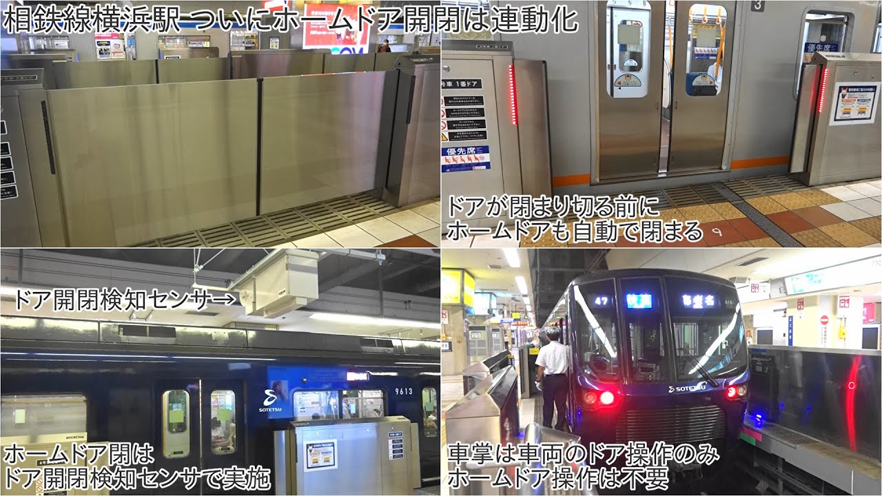 【ついに相鉄線横浜駅のホームドアが連動化、閉まる際はドア開閉検知センサで実施】相鉄線横浜駅 ホームドアが連動化 ~ホームドア開閉と車掌の動作、検知センサなどを収録~