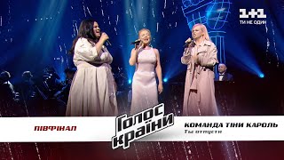 Tina Karol Team - Ti otpusti - The semifinal- The Voice Ukraine Season 11