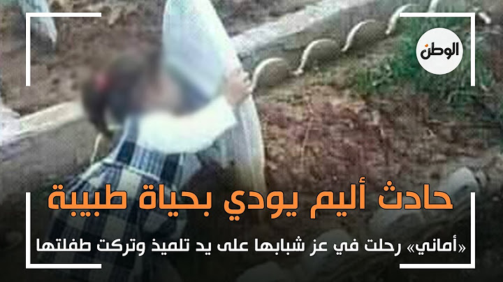 وجع القلب.. «اماني» رحلت في عز شبابها على يد تلميذ وتركت طفلتها