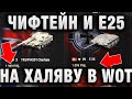 ЧИФТЕЙН И Е25 НАХАЛЯВУ В WORLD OF TANKS! ОТВЕТ ЦПП - ЭТО  ЖЕСТЬ!