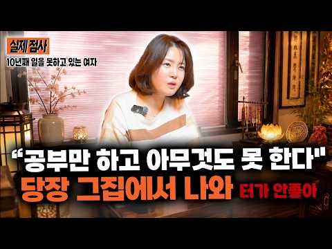 (점사) 10년째 일을 못하고 있는 50대 여성… “공부만 하다 죽게 생겼네”  #용한점집 #유명한점집