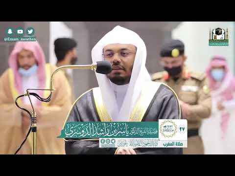 تلاوة فضيلة الشيخ .د:*ياسر الدوسري *من صلاة المغرب *٢٧-٦-١٤٤٢ هـ**خواتيم سـورة * *الذاريات *