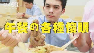 中學頭條 - 午餐的各種傻眼