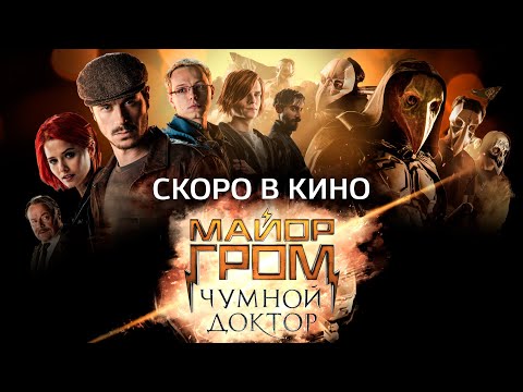 Чем уникален "Майор Гром: Чумной Доктор"?