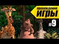 Мадагаскар #9 Дорога к Пляжу - Прохождение игры