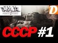 Men of War Assault Squad 2 СССР (Искра часть 1)