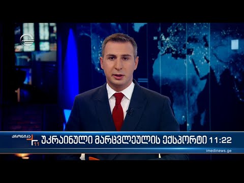 ქრონიკა 11:00 საათზე - 17 ოქტომბერი, 2022 წელი