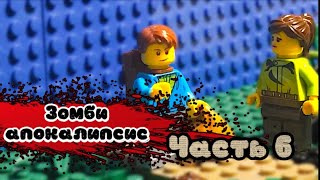 Лего «Зомби Апокалипсис» ПРИЗРАЧНАЯ НАДЕЖДА 6 серия Lego Zombie Apocalypses part 6 stop motion