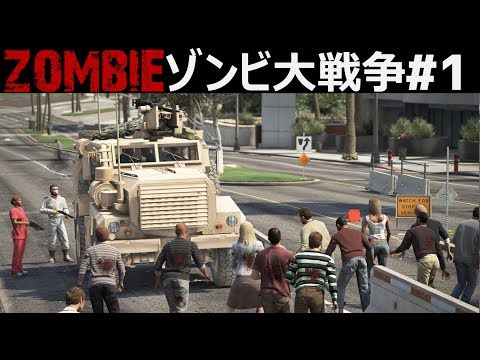 【GTA5】生存者を病院から救出する！ゾンビに襲われ全滅寸前！【ゾンビ大戦争】シーズン4【米軍編】