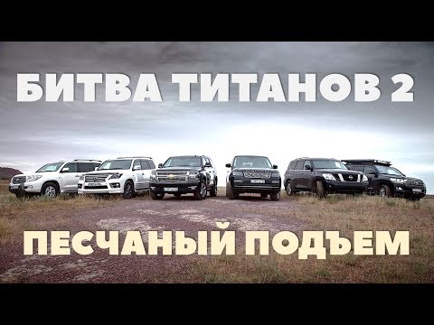 Битва Титанов 2: Тойота Ленд Крузер 2019, Лексус 570, Шевроле Тахо, Ниссан Патрол и Рендж Ровер 2019