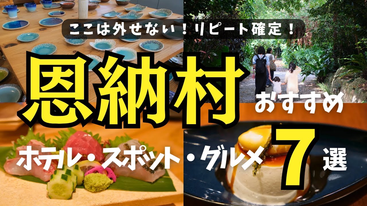 【恩納村のおすすめ観光スポット＆グルメ＆ホテルを紹介！】行かないと後悔します！