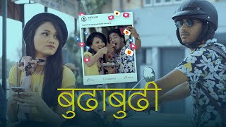 Budhabudhi बुढाबुढी | Devendra Bablu | Ft. Sangita Gaire | New Nepali Song 2019