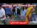 জ্যোতিৰূপা কলা নিকেতনৰ উদ্যোগত জুবিন দালৈ শ্ৰদ্ধাঞ্জলি অনুষ্ঠান