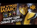 ЧТО С БАЛАНСОМ В MORTAL KOMBAT 11? ЧТО ДЕЛАЕТ ПЕРСОНАЖЕЙ СИЛЬНЫМИ В МОРТАЛ КОМБАТ?