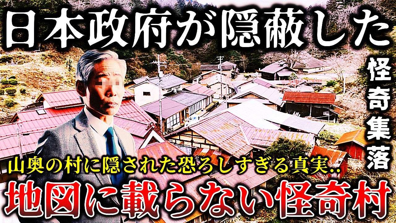 【ゆっくり解説】※この村には絶対行ってはいけない..撮影スタッフが逃げ出す緊急事態..日本政府が隠す地図に載らない禁断の怪奇村６選！