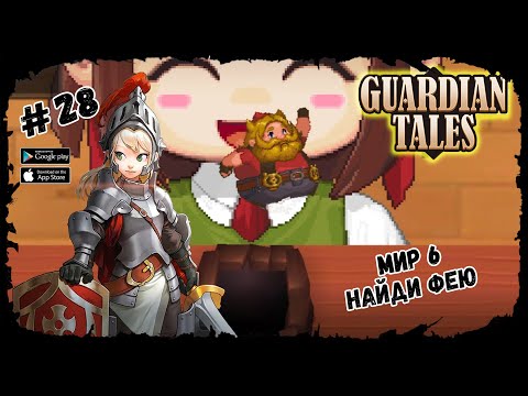 Видео: Найди фею. Мир 6-2 ★ Guardian Tales ★ Выпуск #28
