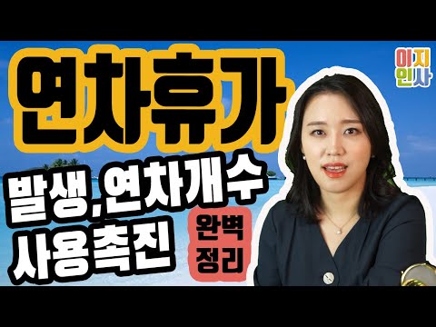   연차휴가 완벽정리 연차휴가발생 사용 사용촉진제도