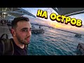 Лечу на новый необитаемый остров! Пробую бургер с ананасом.