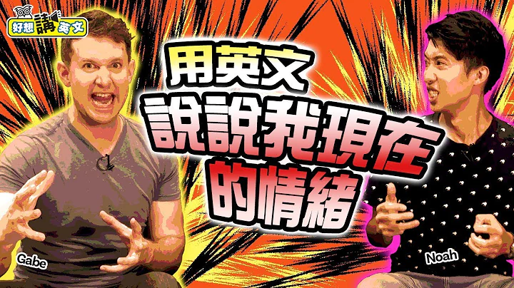 【好想讲英文】请你读懂我的喜怒哀乐，别再说听不懂英文了 - 天天要闻