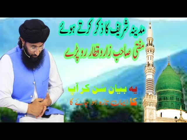 Madina Shareef Ka Tazkara||Emotional Speech By Mufti Muhammad Hanif Qureshi