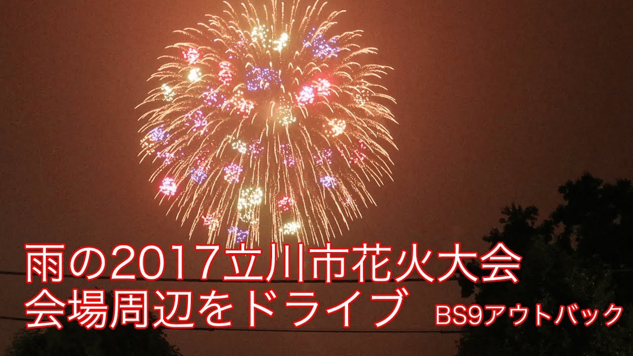 花火大会 雨の17立川市花火大会会場周辺をドライブ Bs9アウトバック Youtube