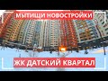 Мытищи Новостройки ЖК Датский квартал Застройщик ГК ФСК New buildings Danish Quarter नई इमारत 新建築物