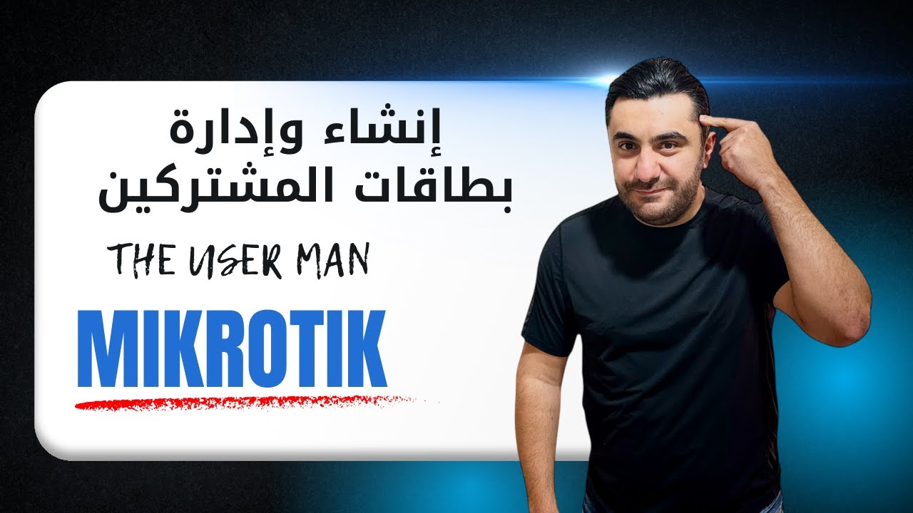 إدارة مستخدمي Hotspot باحتراف | MikroTik UserMan & Internet Cards