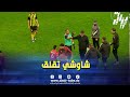 شاهد حارس إتحاد الحراش فوزي شاوشي فقد أعصابه في اخر لحظات اللقاء 