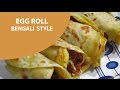 এগরোল রেসিপি "বাঙালি স্টাইলে"/EGG ROLL Recipe "Bengali Style"