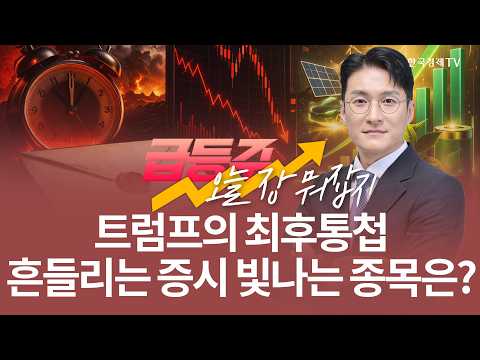 트럼프의 최후통첩 흔들리는 증시 속 빛나는 종목은? | 전태룡 급등주, 오늘장 뭐 잡지? | 260406