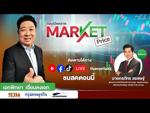 ฐานเศรษฐกิจก่อนเปิดตลาดMARKETPRICE22เม.ย.67 ก่อนเปิดตลาด 