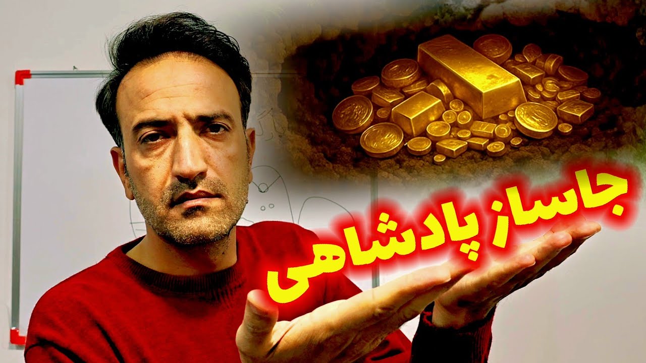 پیدا کردن محل نزورات پادشاهی 🏆 جاساز باارزش