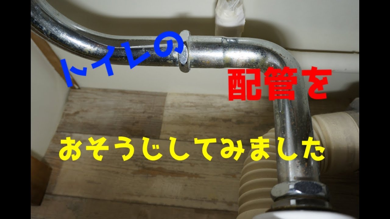時間があったので自宅のトイレの配管をお掃除しました Youtube