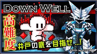 【#Downwell | Day02】リベンジ！井戸の底を目指せ！高難度ジャンプアクション#ダウンウェル 攻略実況 #Vtuber