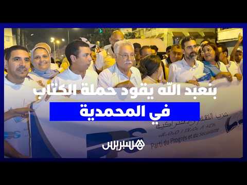 نبيل بنعبد الله يدعو ساكنة المحمدية لدعم مرشحي الكتاب بمدينة الزهور