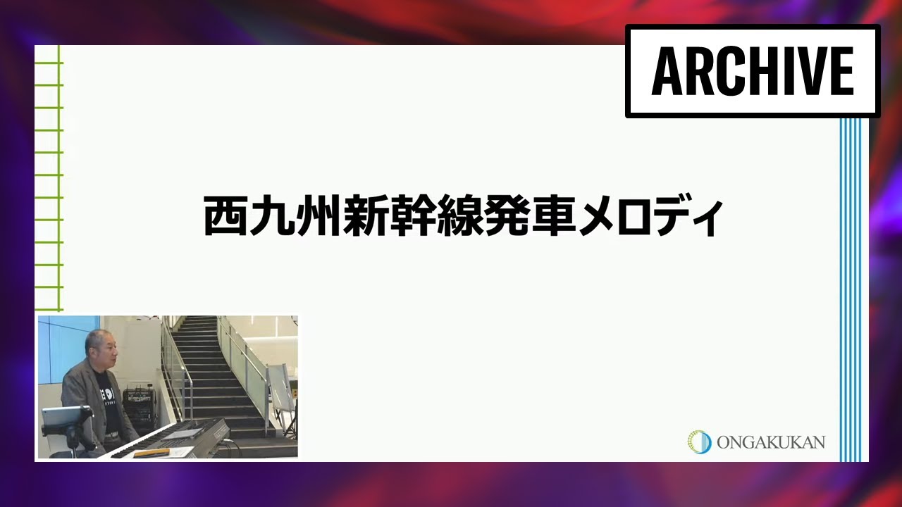 向谷 実　鉄道への想いを語る【旅×音楽】