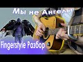 А Мы не Ангелы разбор на гитаре Fingerstyle