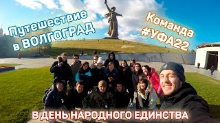 Поездка в Волгоград | УФА22 Поездка в Волгоград | УФА22