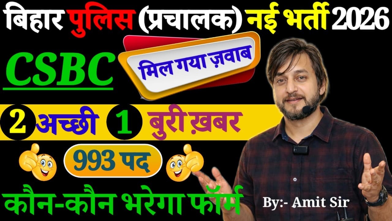 CSBC का ज़वाब आ गया  // OFFICIAL NEWS // 2 अच्छी & 1 बुरी ख़बर / बिहार पुलिस (प्रचालक) नई भर्ती 2026