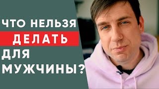 Женщине НЕЛЬЗЯ делать Это для Мужчины! Ошибки женщин в отношениях с мужчиной.