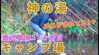 鹿児島県17ヵ所目キャンプ場 神の湯 温泉 が流れてくるキャンプ場 近くに温泉があるので旅系キャンパーやバックパックキャンパーにおススメ ソロ キャンプもできそう 電源 水道あり Youtube