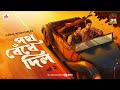 Path Bendhe Dilo | Saradindu Bandyopadhyay | Golpo Goldmine | Mirchi Bangla | Episode 2