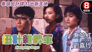 成龍監製 成家班指導｜扭計雜牌軍 (Naughty Boys)｜惠英紅｜劉嘉玲｜霍耀良｜樓南光｜蔣榮發｜粵語CC中字｜ENGSUB｜8號電影院 HK Movie｜香港電影01