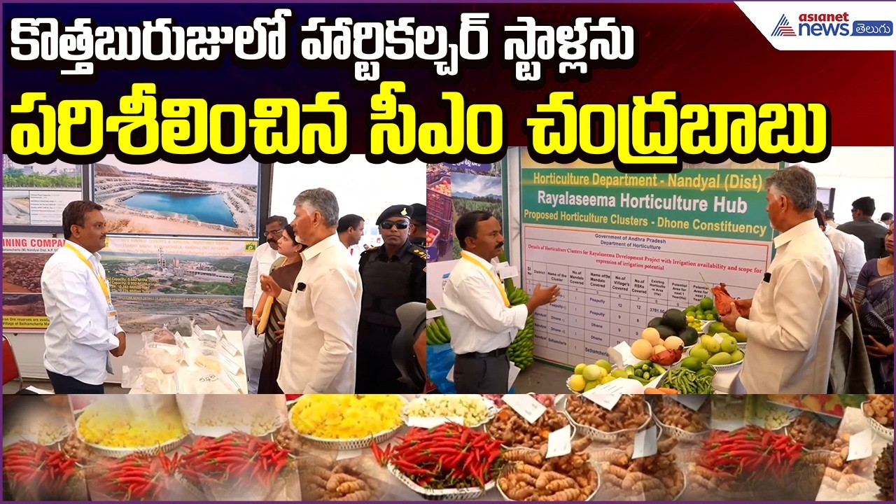 CM Chandrababu Naidu Inspects Horticulture Stalls at Kottaburuzu | TDP | Asianet News Telugu