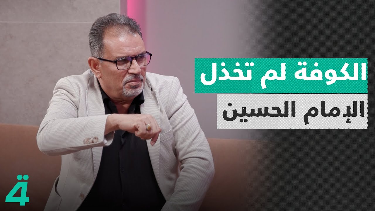 الباحث محمد العوادي: الكوفة لم تخذل الإمام الحسين وكل قادته كانوا عراقيين